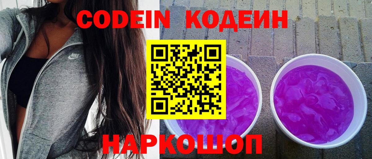 Кодеин напиток Lean (лин) Заречный