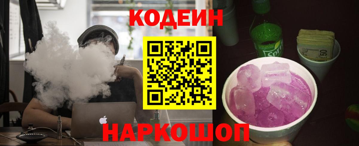 Codein Purple Drank  Вход с VPN  Заречный 