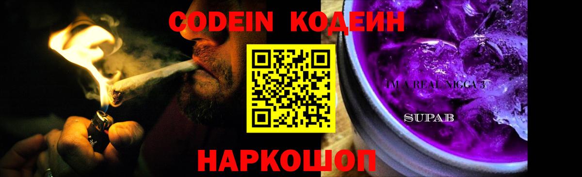 Кодеиновый сироп Lean напиток Lean (лин)  Вход с VPN  Заречный  Codein Purple Drank 